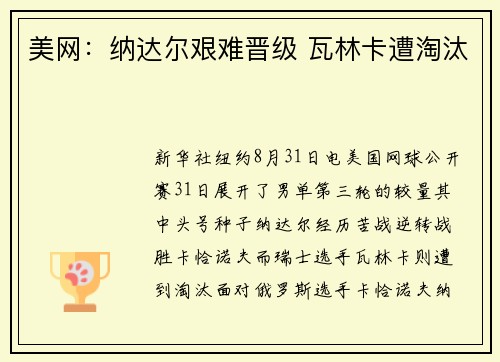 美网:纳达尔艰难晋级 瓦林卡遭淘汰