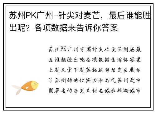 苏州PK广州-针尖对麦芒,最后谁能胜出呢?各项数据来告诉你答案