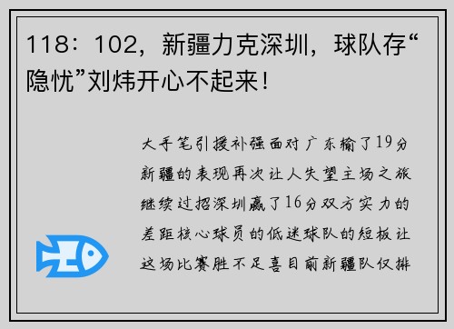 118:102,新疆力克深圳,球队存“隐忧”刘炜开心不起来!