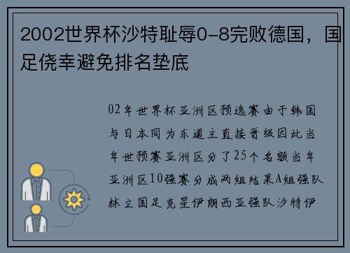 2002世界杯沙特耻辱0-8完败德国,国足侥幸避免排名垫底