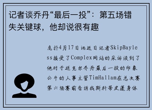 记者谈乔丹“最后一投”:第五场错失关键球,他却说很有趣