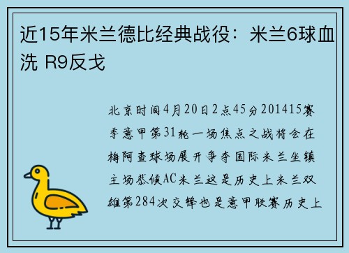 近15年米兰德比经典战役:米兰6球血洗 R9反戈
