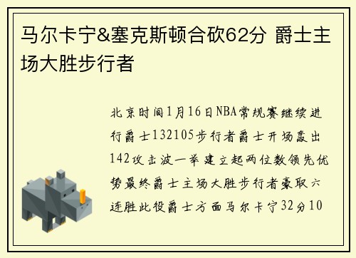 马尔卡宁&塞克斯顿合砍62分 爵士主场大胜步行者
