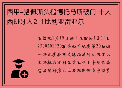 西甲-洛佩斯头槌德托马斯破门 十人西班牙人2-1比利亚雷亚尔
