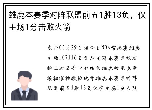 雄鹿本赛季对阵联盟前五1胜13负,仅主场1分击败火箭