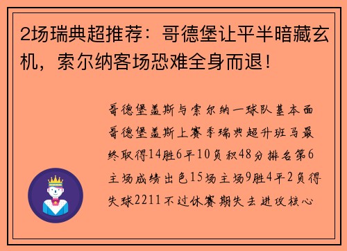 2场瑞典超推荐：哥德堡让平半暗藏玄机，索尔纳客场恐难全身而退！