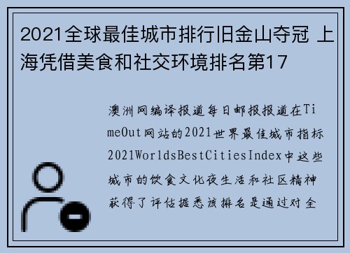 2021全球最佳城市排行旧金山夺冠 上海凭借美食和社交环境排名第17