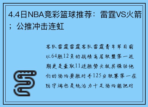 4.4日NBA竞彩篮球推荐:雷霆VS火箭;公推冲击连虹