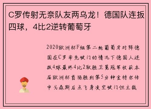 C罗传射无奈队友两乌龙!德国队连扳四球,4比2逆转葡萄牙