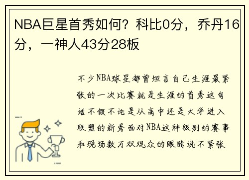 NBA巨星首秀如何?科比0分,乔丹16分,一神人43分28板