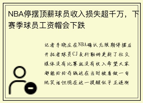 NBA停摆顶薪球员收入损失超千万,下赛季球员工资帽会下跌