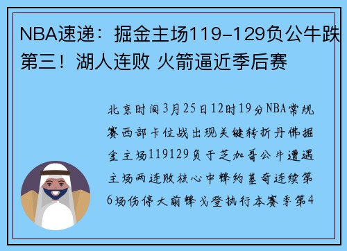 NBA速递:掘金主场119-129负公牛跌第三!湖人连败 火箭逼近季后赛