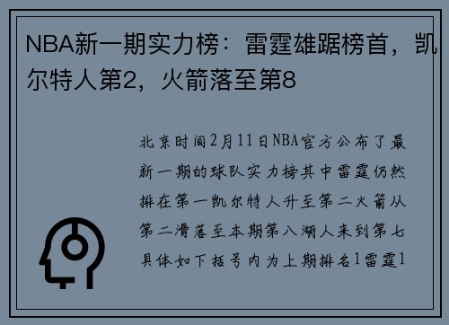 NBA新一期实力榜:雷霆雄踞榜首,凯尔特人第2,火箭落至第8