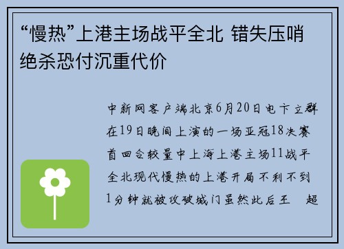 “慢热”上港主场战平全北 错失压哨绝杀恐付沉重代价