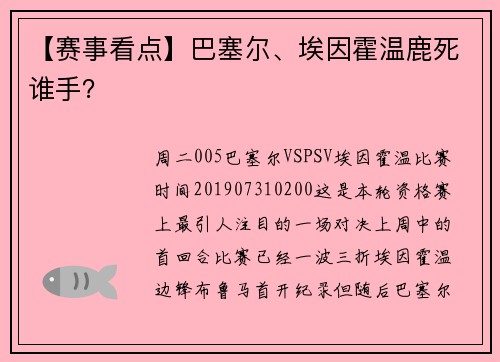 【赛事看点】巴塞尔、埃因霍温鹿死谁手？