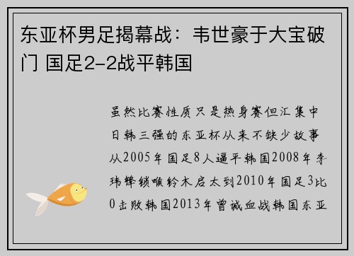 东亚杯男足揭幕战:韦世豪于大宝破门 国足2-2战平韩国