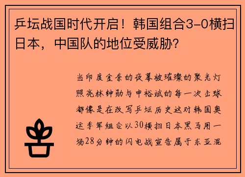 乒坛战国时代开启!韩国组合3-0横扫日本,中国队的地位受威胁?