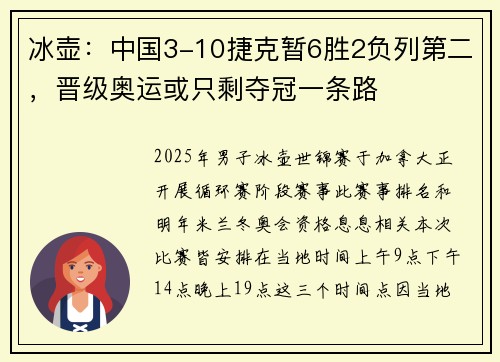 冰壶：中国3-10捷克暂6胜2负列第二，晋级奥运或只剩夺冠一条路