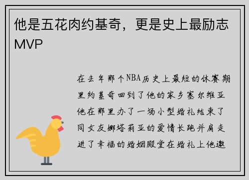 他是五花肉约基奇,更是史上最励志MVP