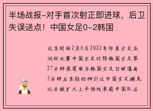 半场战报-对手首次射正即进球，后卫失误送点！中国女足0-2韩国