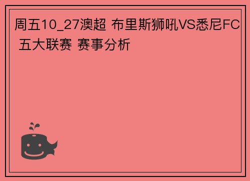 周五10_27澳超 布里斯狮吼VS悉尼FC 五大联赛 赛事分析