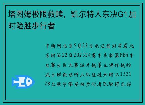 塔图姆极限救赎，凯尔特人东决G1加时险胜步行者