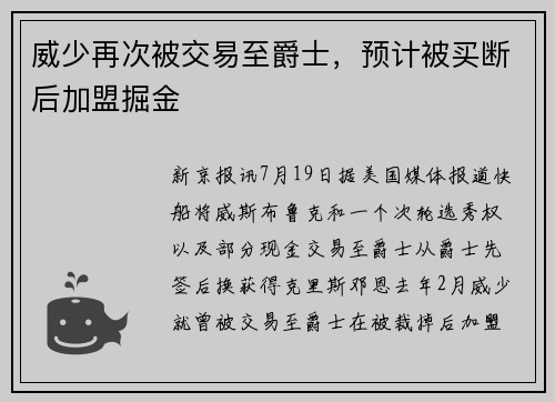 威少再次被交易至爵士，预计被买断后加盟掘金