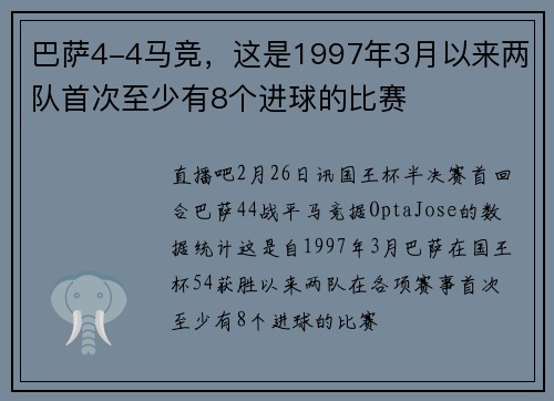 巴萨4-4马竞，这是1997年3月以来两队首次至少有8个进球的比赛