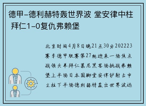 德甲-德利赫特轰世界波 堂安律中柱 拜仁1-0复仇弗赖堡