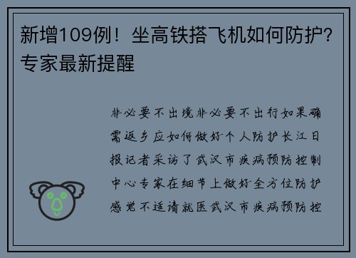 新增109例！坐高铁搭飞机如何防护？专家最新提醒