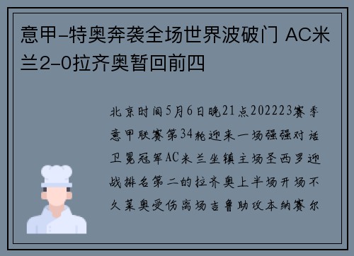意甲-特奥奔袭全场世界波破门 AC米兰2-0拉齐奥暂回前四