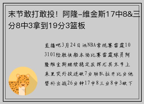 末节敢打敢投！阿隆-维金斯17中8&三分8中3拿到19分3篮板