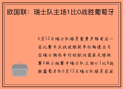 欧国联：瑞士队主场1比0战胜葡萄牙