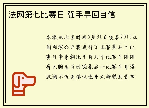 法网第七比赛日 强手寻回自信