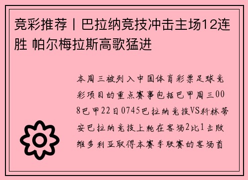 竞彩推荐丨巴拉纳竞技冲击主场12连胜 帕尔梅拉斯高歌猛进