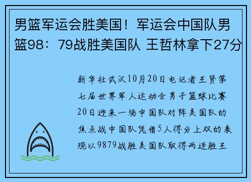男篮军运会胜美国！军运会中国队男篮98：79战胜美国队 王哲林拿下27分和10个篮板的“两双”