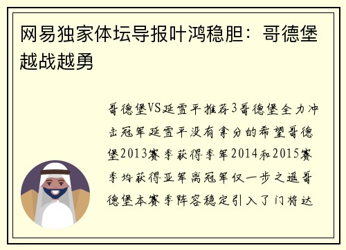 网易独家体坛导报叶鸿稳胆:哥德堡越战越勇
