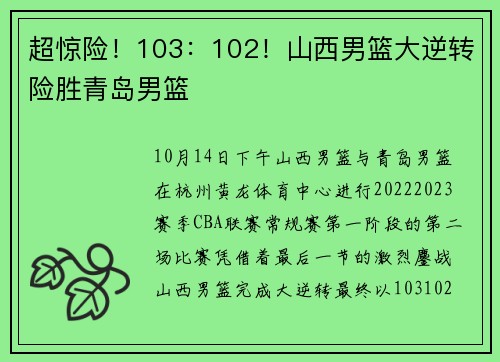 超惊险!103:102!山西男篮大逆转险胜青岛男篮
