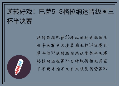 逆转好戏!巴萨5-3格拉纳达晋级国王杯半决赛