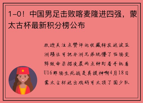 1-0!中国男足击败喀麦隆进四强,蒙太古杯最新积分榜公布