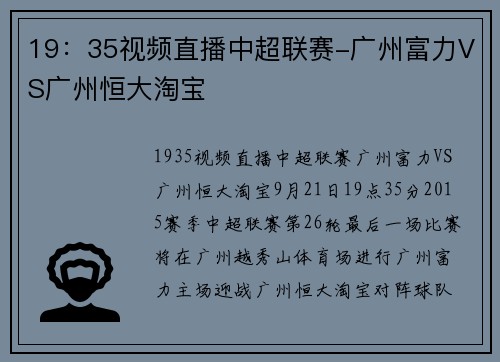 19:35视频直播中超联赛-广州富力VS广州恒大淘宝