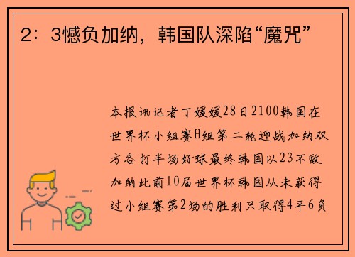 2:3憾负加纳,韩国队深陷“魔咒”