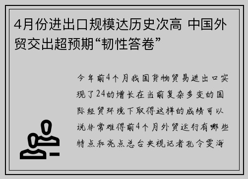 4月份进出口规模达历史次高 中国外贸交出超预期“韧性答卷”