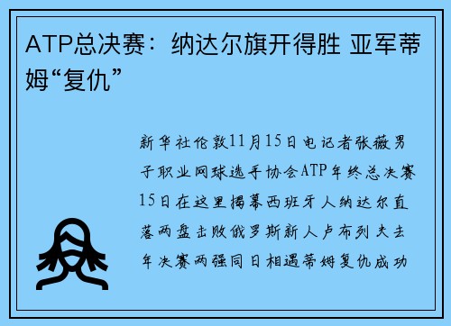 ATP总决赛:纳达尔旗开得胜 亚军蒂姆“复仇”