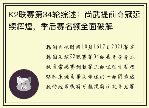 K2联赛第34轮综述：尚武提前夺冠延续辉煌，季后赛名额全面破解