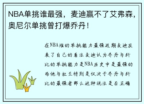 NBA单挑谁最强，麦迪赢不了艾弗森，奥尼尔单挑曾打爆乔丹！
