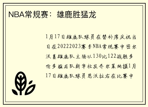 NBA常规赛：雄鹿胜猛龙
