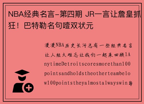 NBA经典名言-第四期 JR一言让詹皇抓狂！巴特勒名句噎双状元