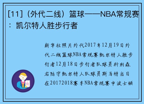 [11]（外代二线）篮球——NBA常规赛：凯尔特人胜步行者