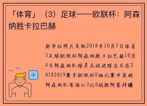 「体育」（3）足球——欧联杯：阿森纳胜卡拉巴赫
